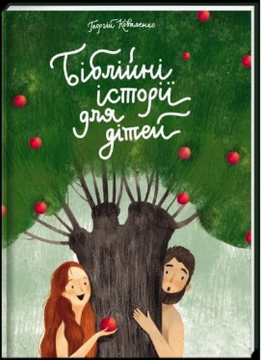 Біблійні історії (оновлена обкладинка) - фото 1