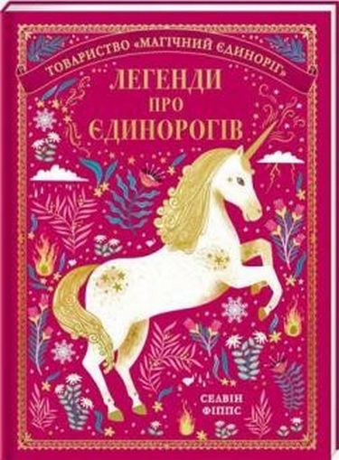 Легенди про єдинорогів Селвін Фіппс Книголав - фото 1