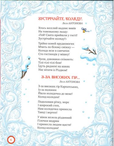 Різдвяні колядочки Крупчан Світлана Рідна Мова - фото 3