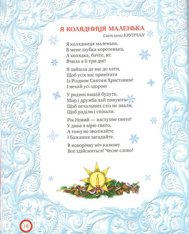 Різдвяні колядочки Крупчан Світлана Рідна Мова - фото 4