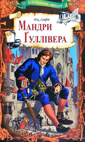 Мандри Гуллівера - фото 1