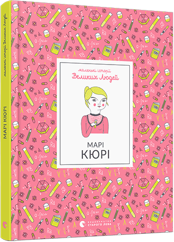 Маленькі історії Великих Людей. Марі Кюрі - Пізнавальна література