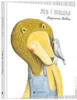 Лев і Пташка - Дитяча бібліотека