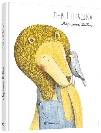 Лев і Пташка - фото 1