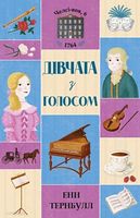 Челсі-вок, 6. Дівчата з голосом. Книга 2 Челсі-вок, 6. Дівчата з голосом. Книга 2