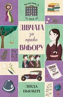 Челсі-вок, 6. Дівчата за право вибору. Книга 1 Челсі-вок, 6. Дівчата за право вибору. Книга 1
