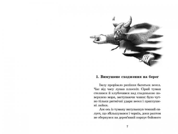 Вікінг у моєму ліжку - фото 2