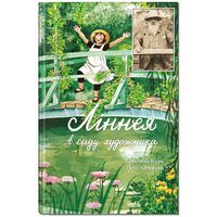 Ліннея в саду художника Ліннея в саду художника