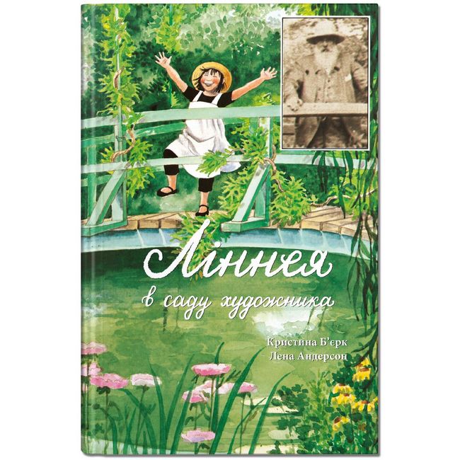 Ліннея в саду художника - фото 1