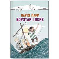 Воротар і море Воротар і море