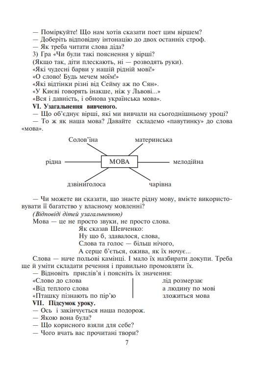 Конспекти уроків Уроки позакласного читання Барвисте коромисло 3 клас НУШ Авт: Івануць М.А. Вашків Л.П. Онишків О.П. Вид-во: Богдан - фото 7