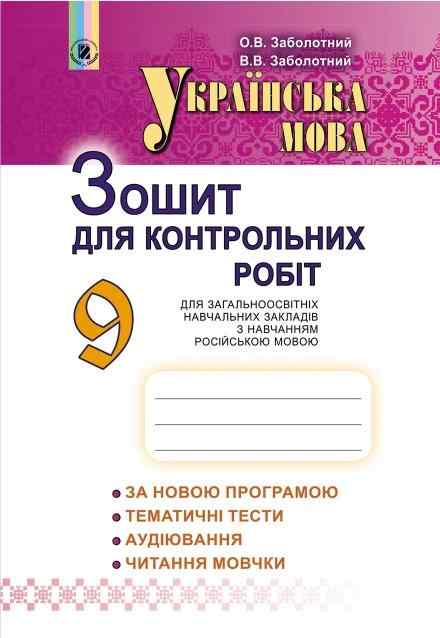 Українська мова 9 клас Зошит для контрольних робіт Російська мова навчання Нова програма Авт: Заболотний О. Вид: Генеза