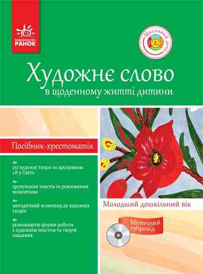 Художне слово в щоденному житті дитини. Молодший дошкільний вік ДНЗ + ДИСК Ранок