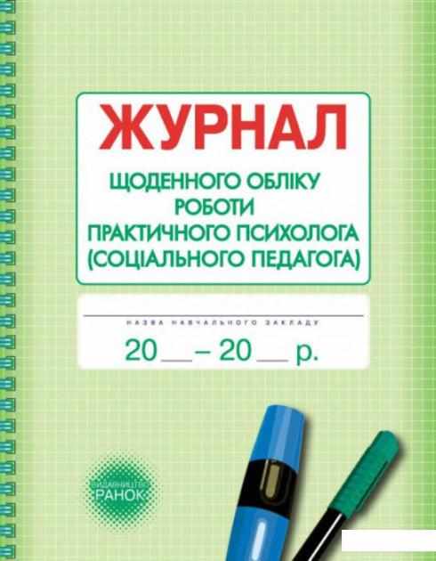 Журнал щоденного обліку роботи практичного психолога соціального педагога Ранок