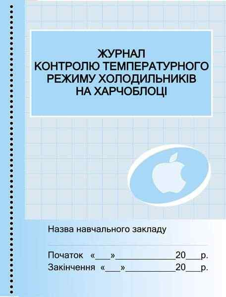 Журнал контролю температурного режиму холодильників на харчоблоці Ранок