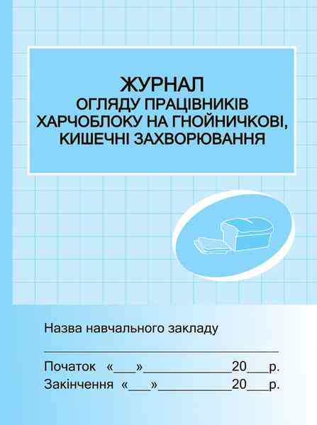 Журнал огляду працівників харчоблоку на гнойні кишечні захворювання Ранок Журнал огляду працівників харчоблоку на гнойні кишечні захворювання Ранок