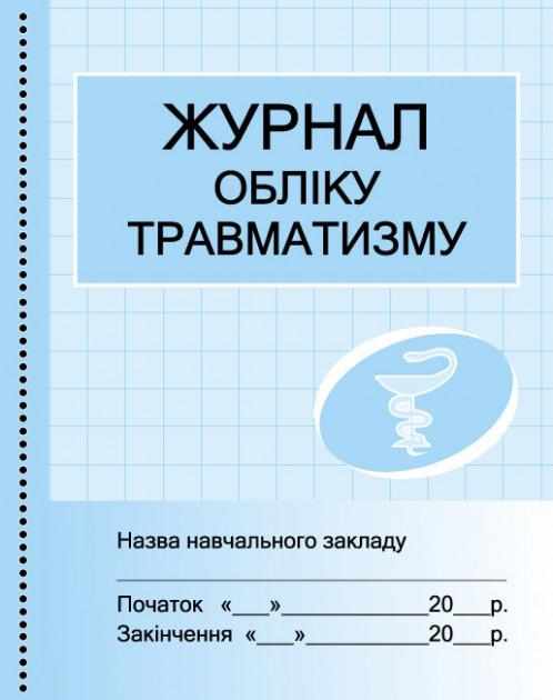 Журнал обліку травматизму Бочкарєва Г. Ранок Журнал обліку травматизму Бочкарєва Г. Ранок