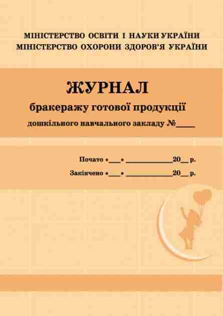 Журнал бракеражу готової продукції Ранок Журнал бракеражу готової продукції Ранок
