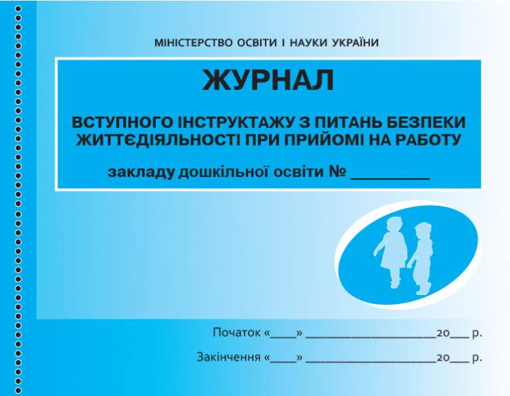 Журнал вступного інструктажу з питань безпеки життєдіяльності при прийомі на работу Ранок - фото 1