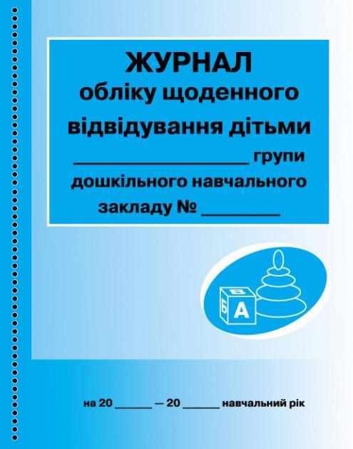 Журнал обліку щоденного відвідування дітьми групи Ранок Журнал обліку щоденного відвідування дітьми групи Ранок
