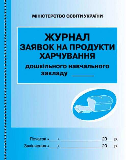Журнал заявок на продукти харчування Ранок