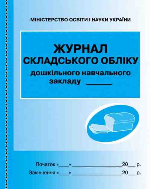 Журнал складського обліку ДНЗ Ранок