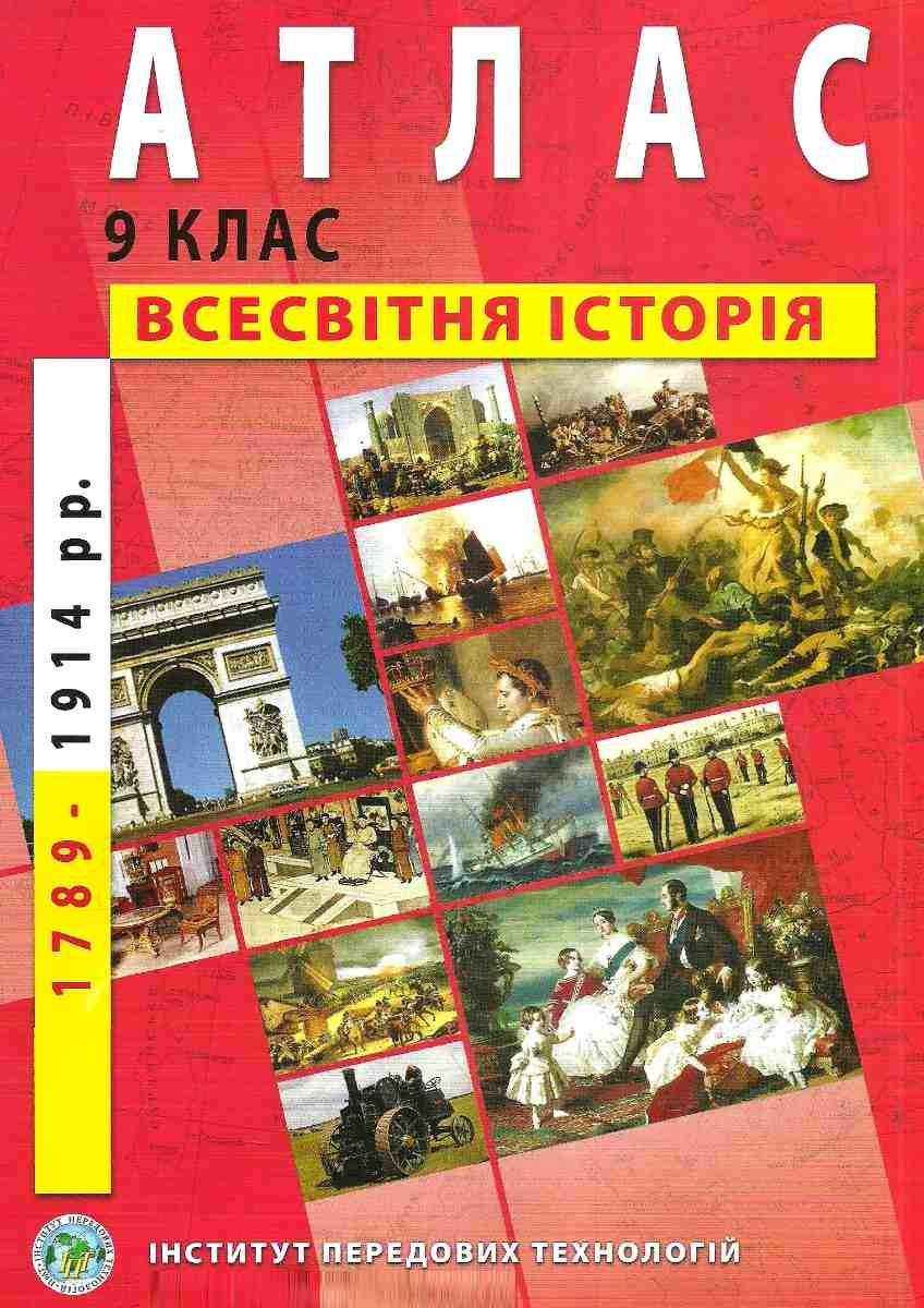 Атлас Всесвітня історія 9 клас 1789-1914 рр Нова програма Інститут передових технологій Атлас Всесвітня історія 9 клас 1789-1914 рр Нова програма Інститут передових технологій