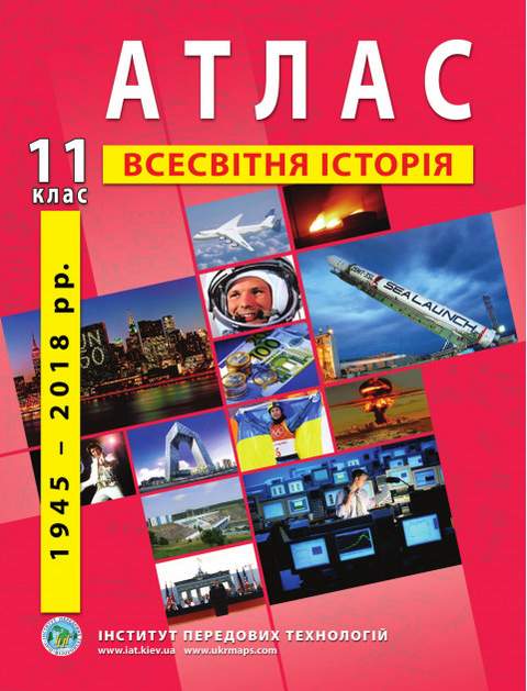 Атлас Всесвітня історія Новітній період 11 клас 1939-2016 рр Нова програма Інститут передових технологій - фото 1