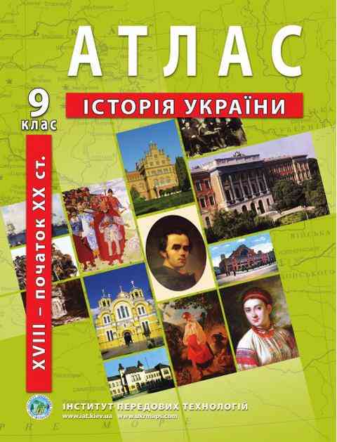Атлас Історія України XVIII-XIX ст 9 клас Нова програма Інститут передових технологій Атлас Історія України XVIII-XIX ст 9 клас Нова програма Інститут передових технологій
