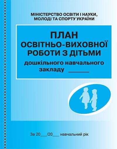 План освітньо-виховної роботи з дітьми Ранок