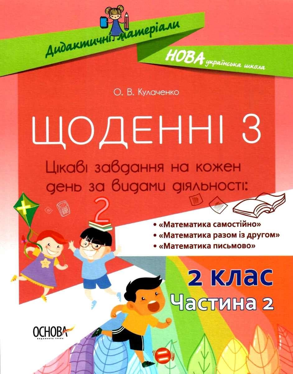 Щоденні 3 Цікаві завдання на кожен день за видами діяльності 2 клас Частина 2 НУШ Авт: Кулаченко О.В. Вид-во: Основа - фото 1