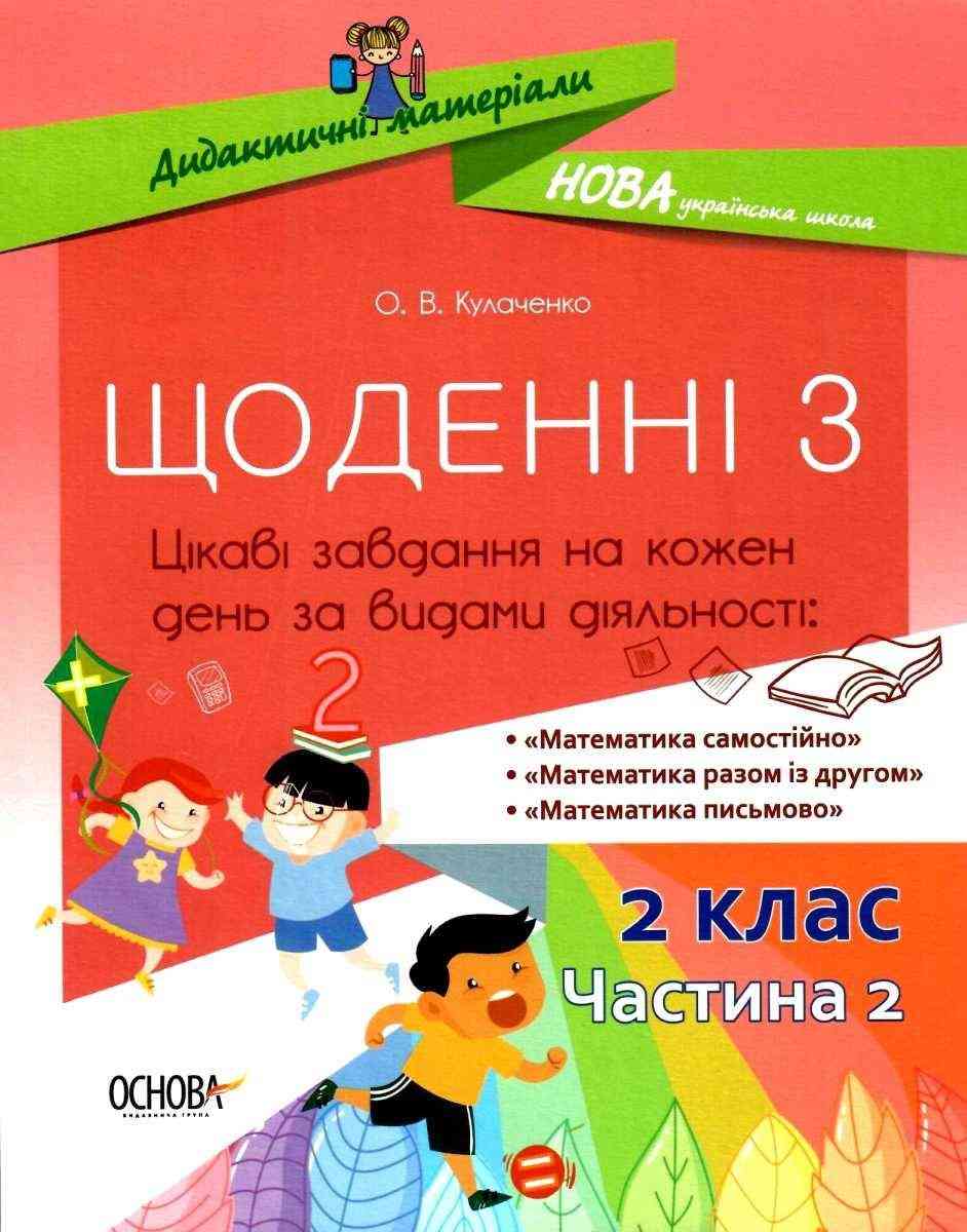Щоденні 3 Цікаві завдання на кожен день за видами діяльності 2 клас Частина 2 НУШ Авт: Кулаченко О.В. Вид-во: Основа Щоденні 3 Цікаві завдання на кожен день за видами діяльності 2 клас Частина 2 НУШ Авт: Кулаченко О.В. Вид-во: Основа