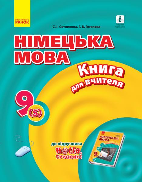 Німецька мова 9 клас Книга для вчителя H@llo, Freunde 2-га іноземна мова, 5-й р. н. Ранок - фото 1