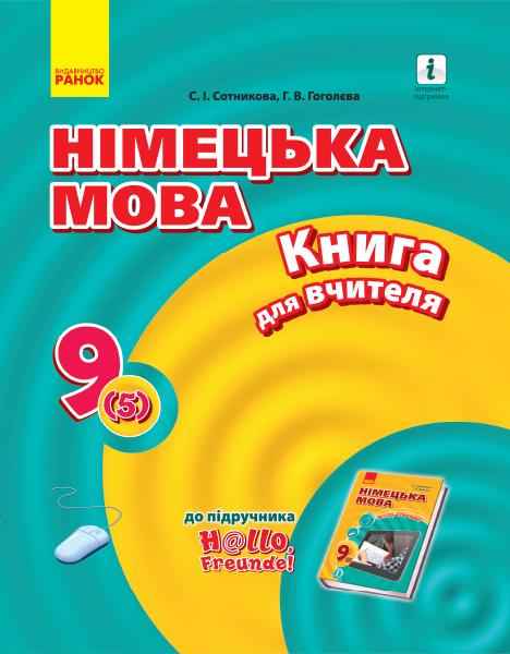 Німецька мова 9 клас Книга для вчителя H@llo, Freunde 2-га іноземна мова, 5-й р. н. Ранок Німецька мова 9 клас Книга для вчителя H@llo, Freunde 2-га іноземна мова, 5-й р. н. Ранок