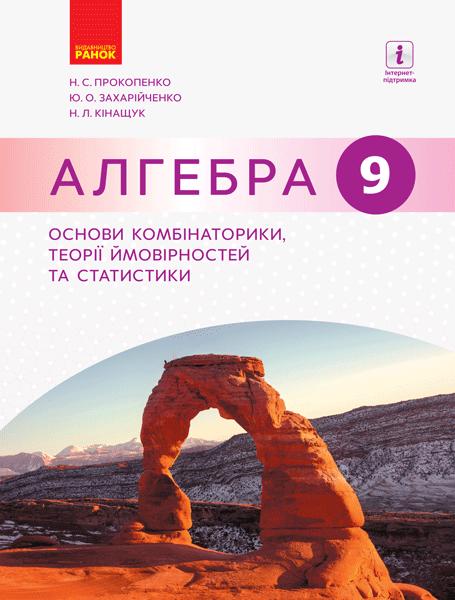 Посібник Алгебра 9 клас Основи комбінаторики теорії ймовірностей та статистики Прокопенко Н. Ранок - фото 1