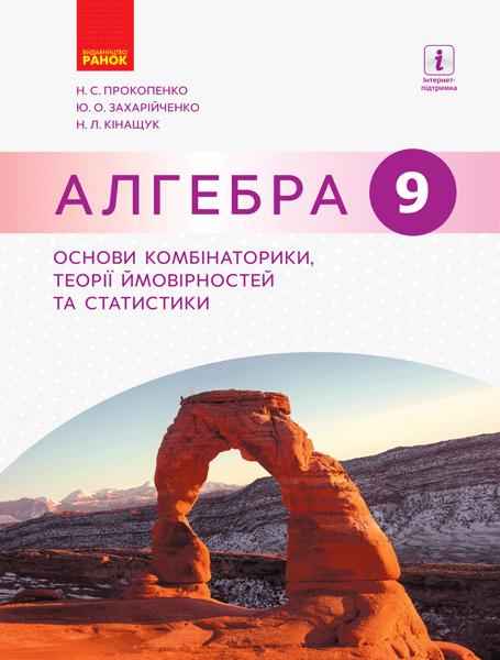 Посібник Алгебра 9 клас Основи комбінаторики теорії ймовірностей та статистики Прокопенко Н. Ранок Посібник Алгебра 9 клас Основи комбінаторики теорії ймовірностей та статистики Прокопенко Н. Ранок