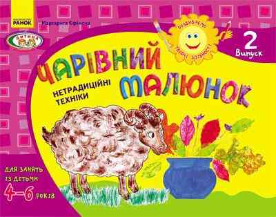 Розвиваємо творчі здібності Чарівний малюнок 4-6 років Випуск 2 Ранок - Зошити та посібники для дитячих садочків