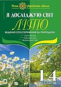 Я досліджую світ Ведення спостереження за природою Літо 1-4 класи НУШ Авт: Грущинська І.В. Вид-во: Богдан Я досліджую світ Ведення спостереження за природою Літо 1-4 класи НУШ Авт: Грущинська І.В. Вид-во: Богдан - Зошити Я досліджую світ 1 клас НУШ