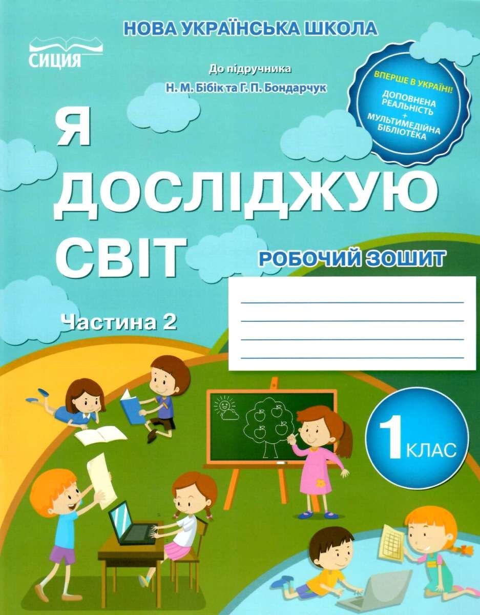 Робочий зошит Я досліджую світ 1 клас Частина 2 НУШ До підручника Бібік Н.М. Бондарчук Г.П. Авт: Гущина Н.І. Вид-во: Сиция - фото 1