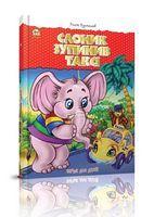 Слоник зупинив таксі Курмашев Р. Талант Слоник зупинив таксі Курмашев Р. Талант