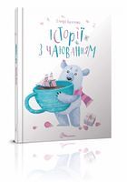 Історії з чаюванням Історії з чаюванням