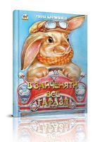 В зайченяти все гаразд В зайченяти все гаразд