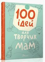 100 ідей для творчих мам 100 ідей для творчих мам
