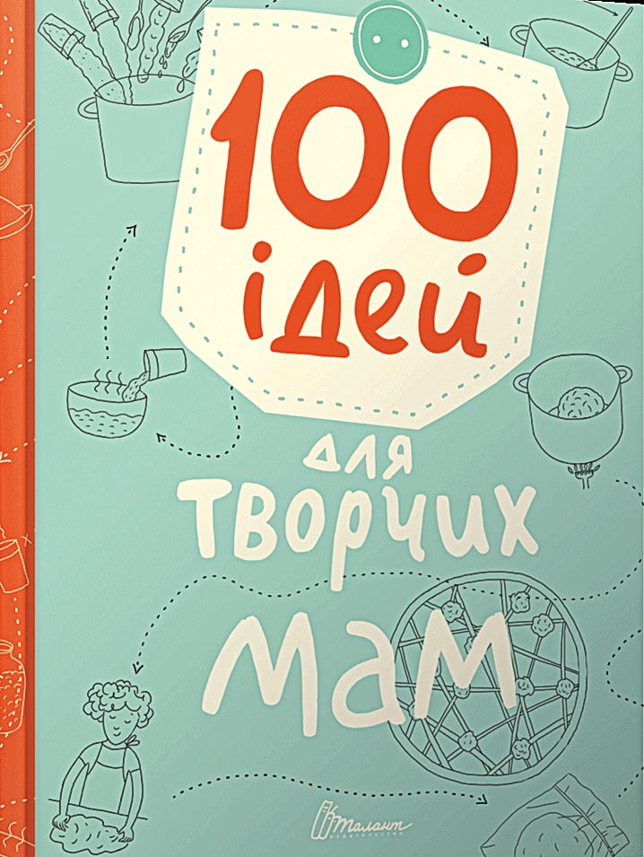 100 ідей для творчих мам - фото 1