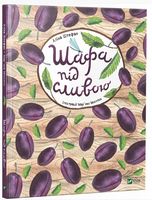 Шафа під сливою Шафа під сливою - Дитяча бібліотека