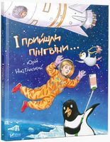 І прийшли пінгвіни