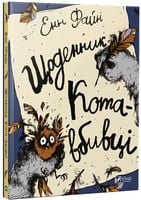 Щоденник кота-вбивці Щоденник кота-вбивці - Дитяча бібліотека