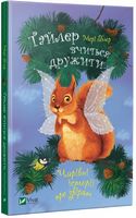 Тайлер вчиться дружити Тайлер вчиться дружити - Дитяча бібліотека