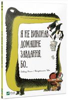 Я не виконав домашнє завдання бо... Я не виконав домашнє завдання бо... - Дитяча бібліотека