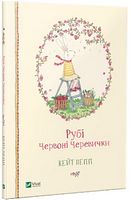 Рубі Червоні Черевички Рубі Червоні Черевички - Дитяча бібліотека